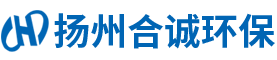 扬州市合诚环保设备有限公司